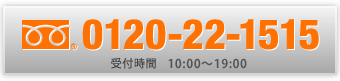 フリーダイヤル　0120-22-1515