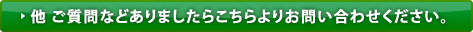 他 ご質問などありましたらこちらよりお問い合わせください。