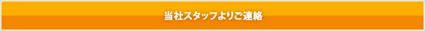 当社スタッフよりご連絡