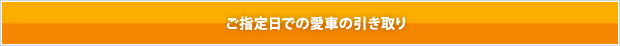 ご指定日での愛車の引き取り