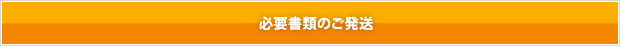 必要書類のご発送