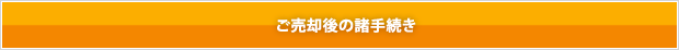 ご売却後の諸手続き