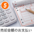 売却金額のお支払い