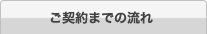 ご契約までの流れ