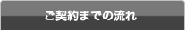 ご契約までの流れ