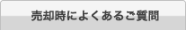 売却時によくあるご質問