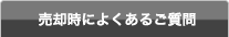 売却時によくあるご質問