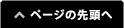 ページの先頭へ