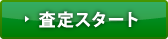 査定スタート