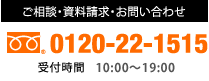 ご相談・資料請求・お問合せ　フリーダイヤル0120-22-1515　10:00～20:00　水曜定休