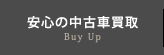 安心の中古車買取