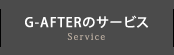 G-AFTERのサービス