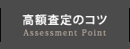 高額査定のコツ