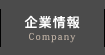 企業情報