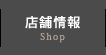 店舗情報