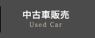 中古車販売