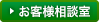 お客様相談室