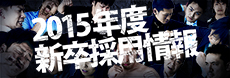 新卒採用WEBサイト