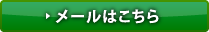 メールはこちら