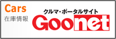 ■Goo在庫情報