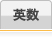 英数