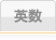 英数