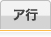 ア行