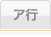 ア行