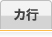 カ行