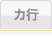 カ行