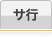 サ行