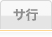 サ行