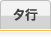 タ行