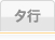 タ行