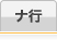 ナ行