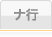ナ行