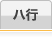 ハ行