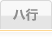 ハ行