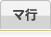 マ行