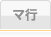 マ行