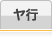 ヤ行