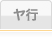 ヤ行