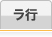 ラ行