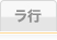 ラ行