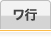 ワ行