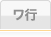 ワ行