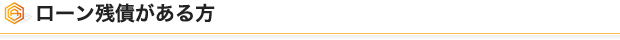ローン残債がある方