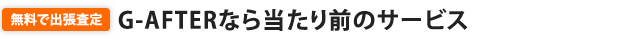 G-AFTERなら当たり前のサービス