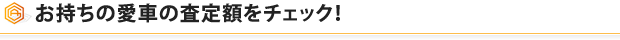 お持ちの愛車の査定額をチェック