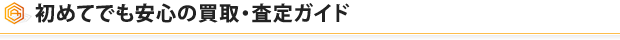 安心の買取・査定ガイド